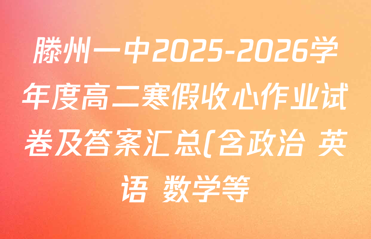 滕州一中2025-2026学年度高二寒假收心作业试卷及答案汇总(含政治 英语 数学等)